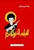 البان افريكانيزم بين الصراع الطبقي والانضواء العرقي