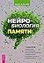 Нейробиология памяти: 7 навыков, позволяющих оптимизировать мощность вашего мозга, улучшить память и сохранять острый ум в любом возрасте