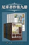 尼采著作集九册（含《查拉图斯特拉如是说》《悲剧的诞生》《权力意志》《快乐的科学》《朝霞》《偶像的黄昏》《瓦格纳事件》《论道德的谱系》《不合时宜的沉思》） (Chinese Edition)