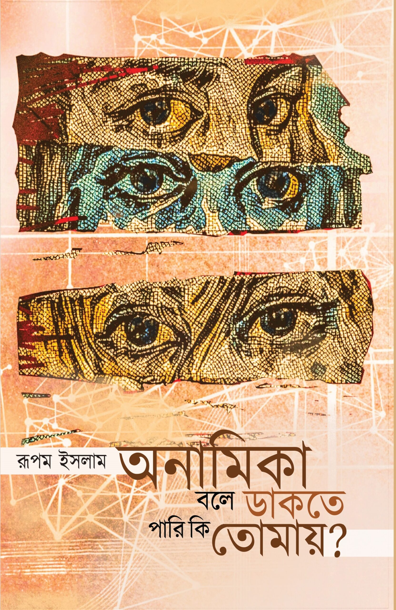 অনামিকা বলে ডাকতে পারি কি তোমায়