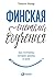 Финская система обучения: Как устроены лучшие школы в мире (Teach like Finland: 33 Simple Strategies for Joyful Classrooms) (Russian Edition)