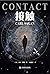 接触 by Carl Sagan