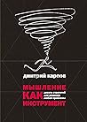 Мышление как инст...