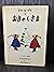 ぐりとぐらのおきゃくさま