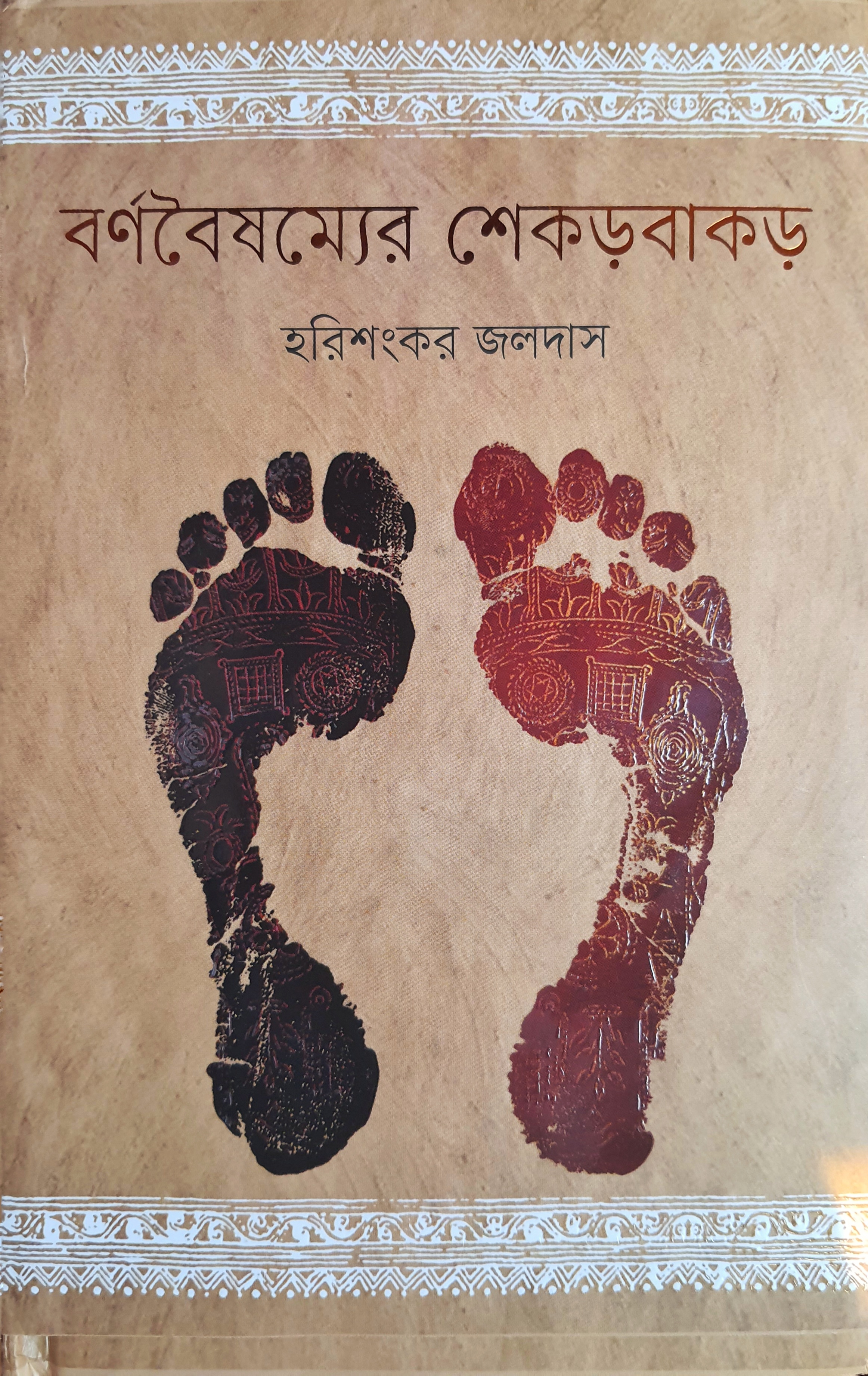 বর্ণবৈষম্যের শেকড়বাকড় (Hardcover)