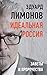Идеальная Россия. Заветы и ...