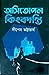 অসিতোপল কিংবদন্তি by Dipen Bhattacharya