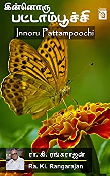 Innoru Pattampoochi (Tamil Edition)