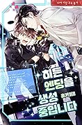 히든 엔딩을 생성 중입니다 외전 [Hidden Ending-eul Saengseong Jung-ibnida: Oejeon]