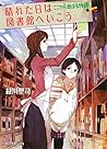 晴れた日は図書館へいこうここから始まる物語