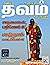 தவம் - மணம் 22 - மார்ச் 11,...