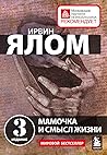 Мамочка и смысл ж...