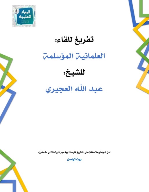 العلمانية المؤسلمة (ebook)