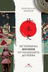 История на Япония от палеолита до Рейва (Paperback)
