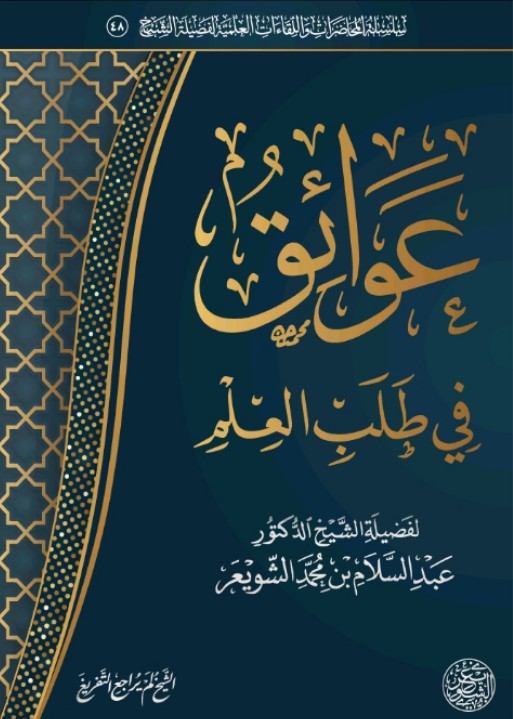 عوائق في طلب العلم (ebook)