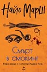 Смърт в смокинг