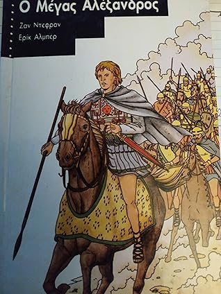 Ο Μέγας Αλέξανδρος - Έγχρωμη μικρή εγκυκλοπαίδεια
