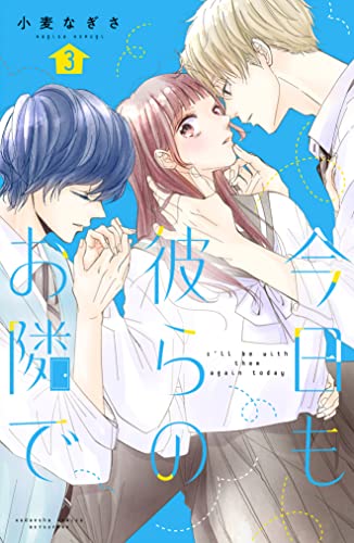 今日も彼らのお隣で 3 [Kyou mo, Karera no Otonari de 3] (I'll Be with Them Again Today, #3)