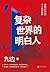 复杂世界的明白人【全网千万粉丝自媒体大V九边全新力作！一本变局时代的个人破局指南。帮你打造个人破局“快速通道”，集中解决低效努力的种种痛点！助你在“变化涌动”的大环境中，提前看到趋势，汇集变量！】 (Chinese Edition)