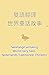 雙語翻譯 世界童話故事 繁體中文）-荷蘭人 Tweet...