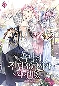 흑막의 전담 요리사가 되어버렸다 1 [Heugmag-eui Jeondam Yorisaga Doeeobeoryeossda 1]