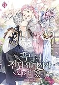 흑막의 전담 요리사가 되어버렸다 5 [Heugmag-eui Jeondam Yorisaga Doeeobeoryeossda 5]