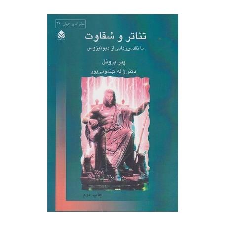 تئاتر و شقاوت یا تقدس زدایی از دیونیزوس