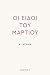 Οι ειδοί του Μαρτίου: δι-ήγημα