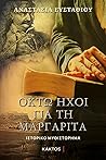 Οκτώ ήχοι για τη ...