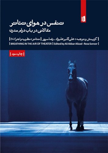 تنفس در هوای تئاتر: مقالاتی در باب تئاتر مدرن