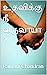 உதவிக்கு நீ வருவாயா ? by Ramani Chandran உதவிக்கு நீ வருவாயா ? by Ramani Chandran