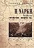 Η νάρκη by Γιάννης Ράγκος