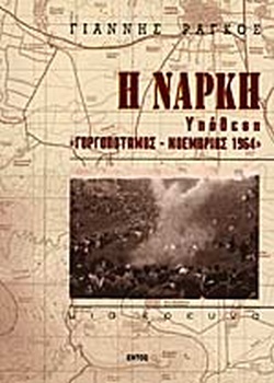 Η νάρκη: Υπόθεση Γοργοπόταμος, Νοέμβριος 1964