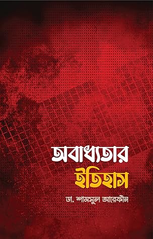 অবাধ্যতার ইতিহাস