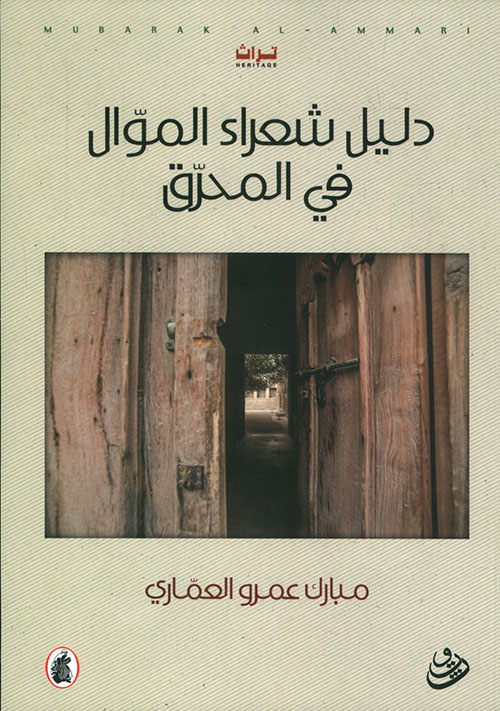 دليل شعراء الموال في المحرق (Unknown Binding)