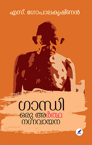 Gandhi Oru Arthanagna Vayana - ഗാന്ധി: ഒരു അര്‍ത്ഥ നഗ്നവായന