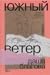 Южный ветер