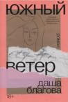 Южный ветер
