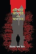 এইখানে জাদুঘর পাতা আমাদের