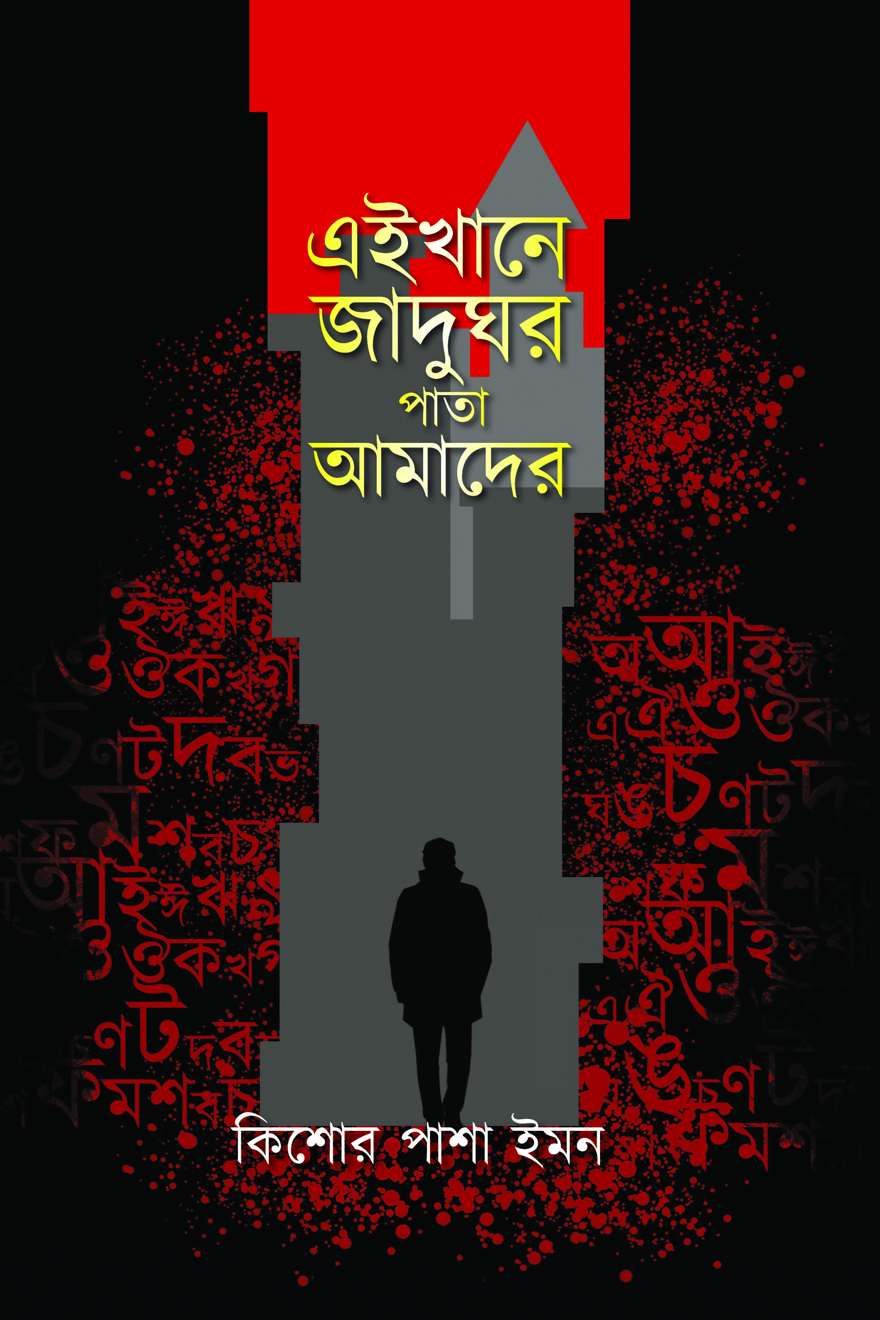 এইখানে জাদুঘর পাতা আমাদের (Hardcover)