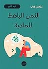 ملخص كتاب: الثمن ...