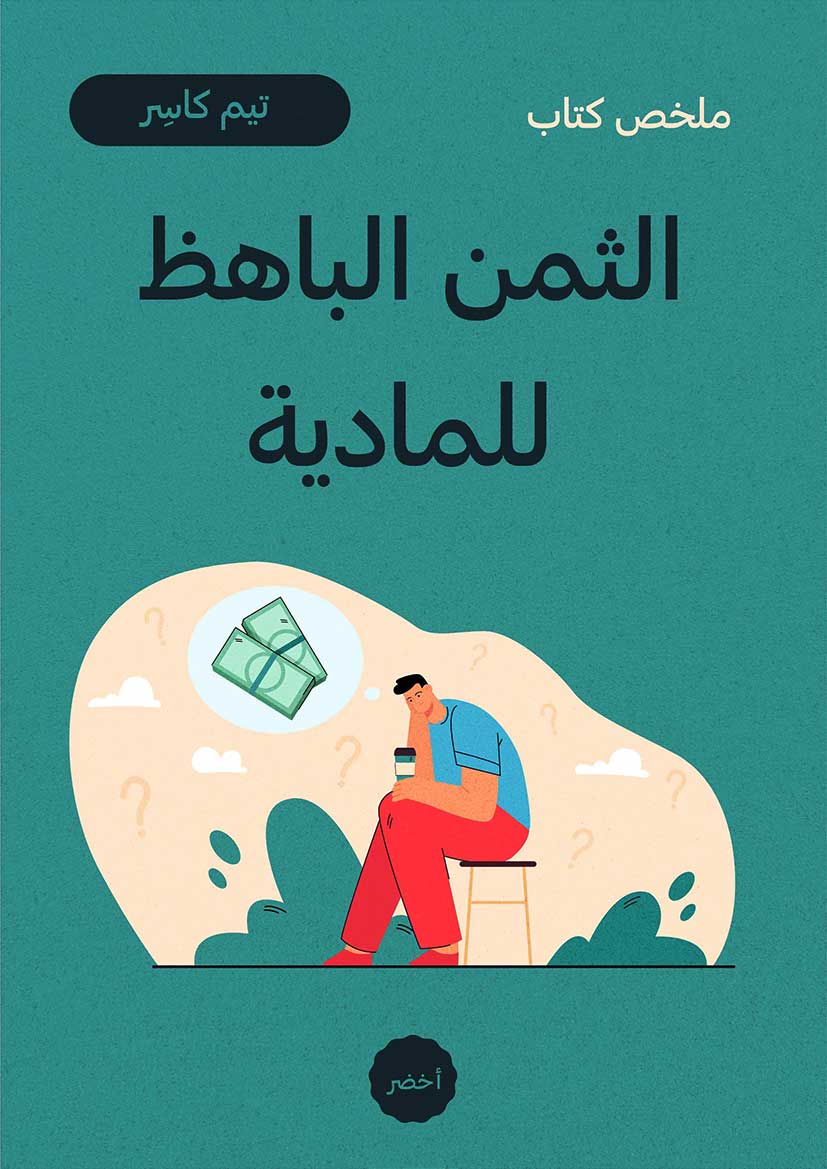ملخص كتاب: الثمن الباهظ للمادية (Audiobook)