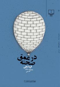 در عمق صحنه