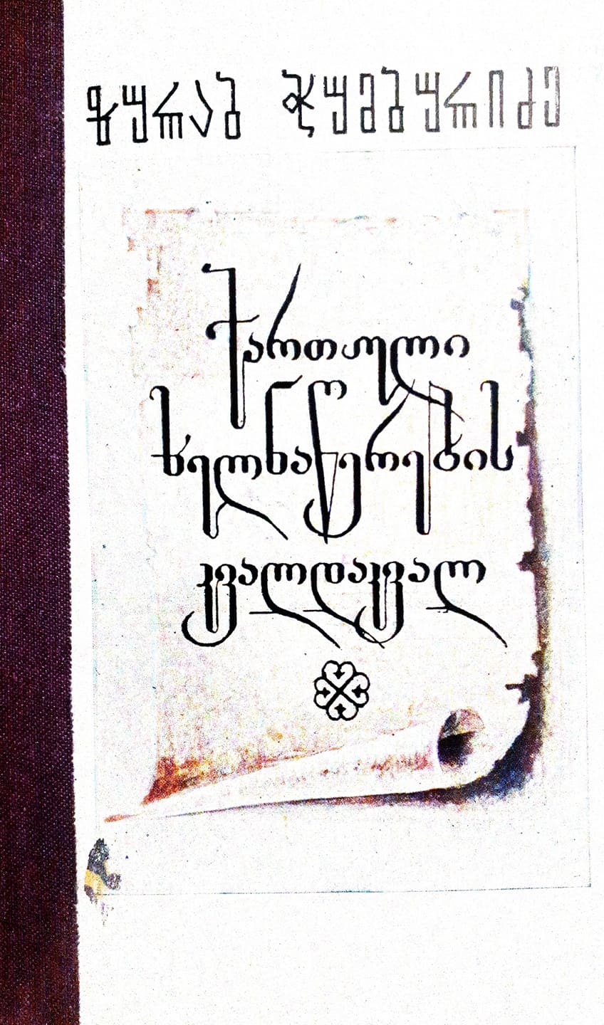 ქართული ხელნაწერების კვალდაკვალ (Unknown Binding)