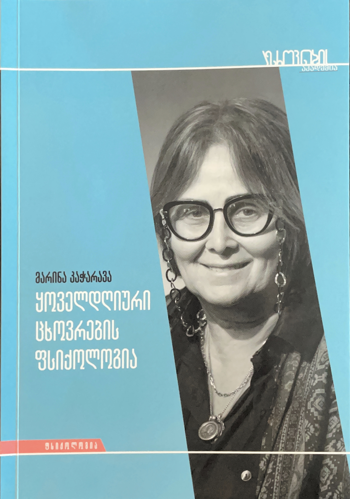 ყოველდღიური ცხოვრების ფსიქოლოგია (Unknown Binding)