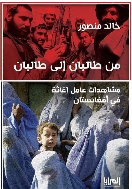 من طالبان إلى طالبان: مشاهدات عامل إغاثة في أفغانستان