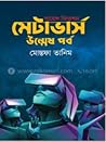 মেটাভার্স উন্মেষ পর্ব
