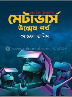 মেটাভার্স উন্মেষ পর্ব