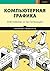 Компьютерная графика. Рейтрейсинг и растеризация