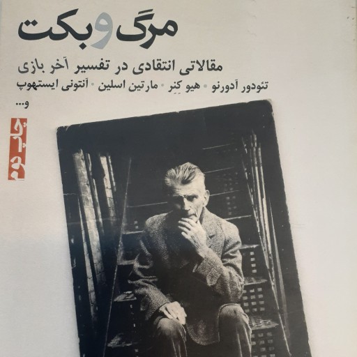 مرگ و بکت (مقالاتی انتقادی در تفسیر آخر بازی)